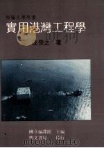 实用港湾工程学   1990  PDF电子版封面  9759509301  国立编译馆；汪燮之著 