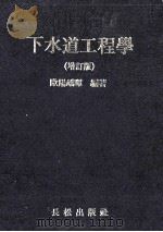 下水道工程学  增订版   1984  PDF电子版封面    欧阳峤晖编著 