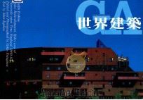 世界建筑  NO.55   1983  PDF电子版封面    陈桂英 