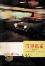 汽车电系   1972  PDF电子版封面    陈铁君编著 