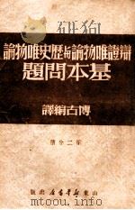 辩证唯物论与历史唯物论基本问题  第4分册（1947 PDF版）