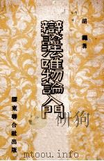 新哲学研究纲要   1947  PDF电子版封面    哲学研究社编 