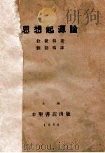 辩证唯物论与历史唯物论   1938  PDF电子版封面    博古译 