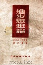 辩证唯物主义与历史唯物主义   1947  PDF电子版封面    （苏）斯大林（И.В.Сталин）著；唯真译 