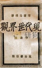思想起源论   1935  PDF电子版封面    （法）拉法格著；刘初鸣译 