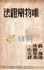 史的唯物论   1949  PDF电子版封面    （苏）亚达米阳（Адамян）著；康敏夫译 