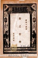 国学小丛书  中国哲学十讲   1935  PDF电子版封面     