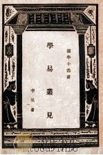 国学小丛书  易经语文解  上   1931  PDF电子版封面     