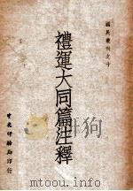 儒教与现代教育思潮   1924  PDF电子版封面    郑子雅编译 
