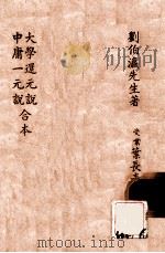儒家学说与国际社会  战后人类精神及世界文化与文明之改造   1944  PDF电子版封面     