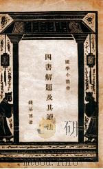国学小丛书  四书新编（1936 PDF版）