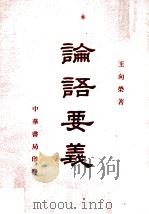 论语正义  上   1938  PDF电子版封面    刘宝楠著 