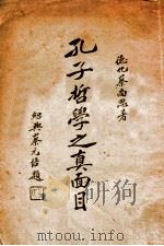 论语要义   1939  PDF电子版封面     