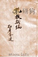 孔子   1926  PDF电子版封面    宇野哲人，陈彬龢，王云五 