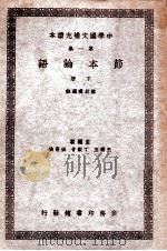 孔教新编   1910  PDF电子版封面    郑孝胥编 