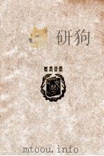 孟子精华   1943  PDF电子版封面     