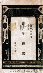荀子研究   1933  PDF电子版封面     