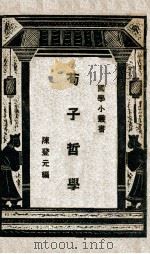 荀子哲学   1928  PDF电子版封面     