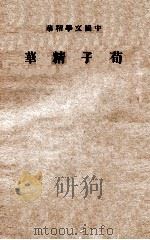 荀子精华   1941  PDF电子版封面     