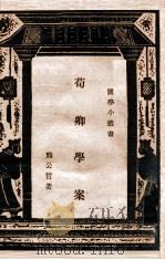 荀卿学案   1934  PDF电子版封面     