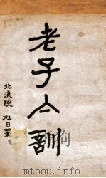 老子集训   1928  PDF电子版封面    陈桂编 