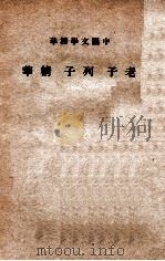 老子  列子精华   1941  PDF电子版封面     