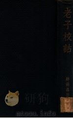 老子校诂   1937  PDF电子版封面    蒋锡昌著 
