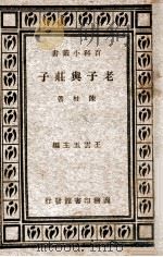 老子与庄子（1934 PDF版）