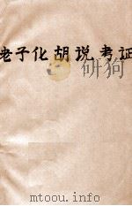 老子化胡说考证   1934  PDF电子版封面     