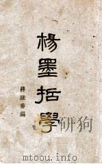 杨墨哲学   1931  PDF电子版封面    蒋竹庄编 