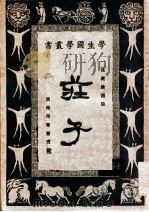 学生国学丛书  庄子（1928 PDF版）