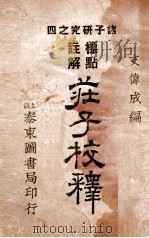 庄子校释   1924  PDF电子版封面     