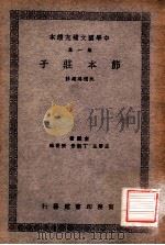 节本庄子  第1集   1937  PDF电子版封面     