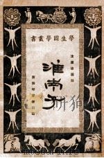 淮南子   1926  PDF电子版封面    沈雁冰选注 