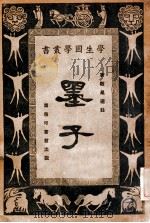 学生国学丛书  墨子（1926 PDF版）