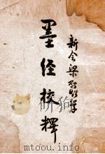 墨经校释   1924  PDF电子版封面     