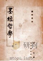 墨经哲学   1946  PDF电子版封面     