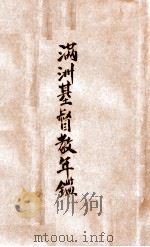 满洲基督教年鉴   1938  PDF电子版封面     