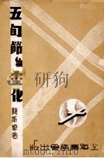五旬节与灵化   1937  PDF电子版封面     