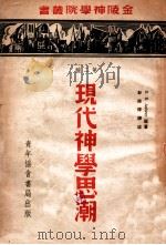 现代神学思潮   1941  PDF电子版封面    敖布瑞（E.E.Aubrey）著；彭彼得译述 