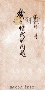 几个时代的问题   1929  PDF电子版封面    宝广林编著 