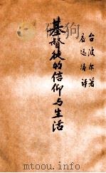 基督徒的信仰与生活   1939  PDF电子版封面    台波尔著；应远涛译 