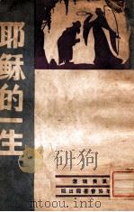 耶稣的一生   1947  PDF电子版封面    党美瑞著；宗教教育促进会编译 