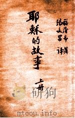 耶稣的故事  上   1947  PDF电子版封面    福蒲希著；张文昌译 