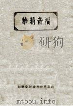 福音精华     PDF电子版封面     