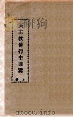 平绥沿线之天主教会   1935  PDF电子版封面    雷洁琼著 