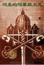 天主教要理的基础   1948  PDF电子版封面    （意）鲍斯高（JoannesBosco）著；白德美纪念出版社 