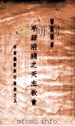 天主教传行中国考  上（1926 PDF版）