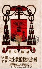 中国首任天主教枢机纪念册   1946  PDF电子版封面    北平辅仁大学编 