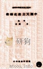中国天主教史论丛  甲集   1947  PDF电子版封面     